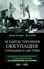Четырехсторонняя оккупация Германии и Австрии