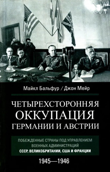Четырехсторонняя оккупация Германии и Австрии