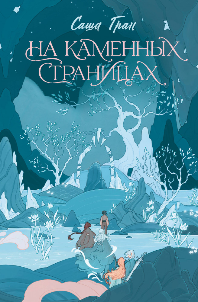 На каменных страницах | Магия Восходящего Солнца