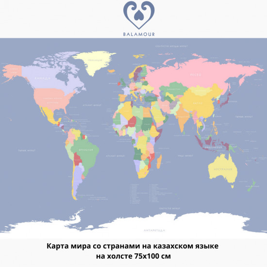 Карта мира со странами на казахском языке на холсте