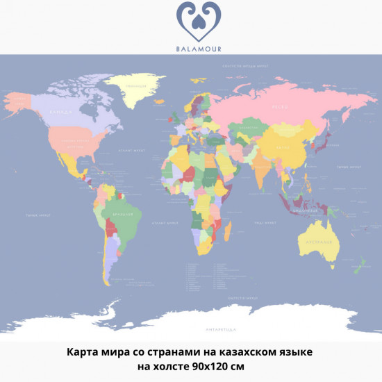 Карта мира со странами на казахском языке на холсте