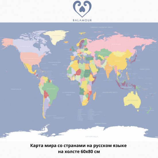 Карта мира со странами на русском языке на холсте