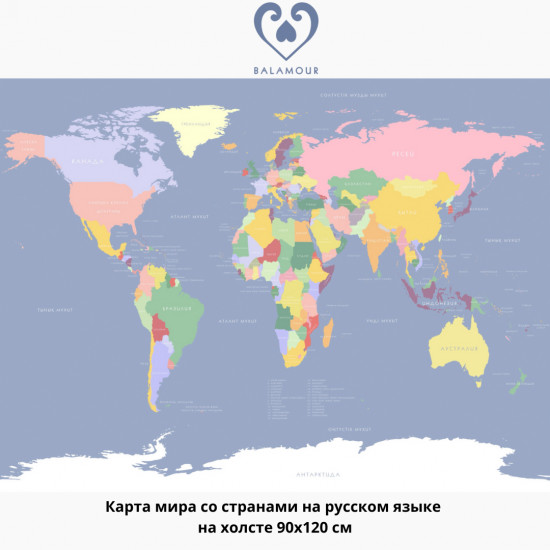 Карта мира со странами на русском языке на холсте