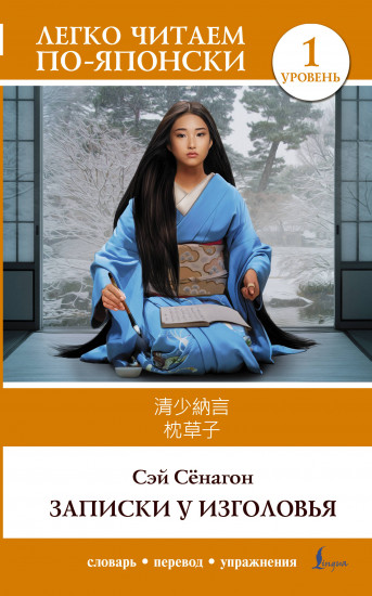 Записки у изголовья. Уровень 1. Makura no Sōshi