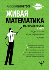 Живая математика. Нематематическая книга
