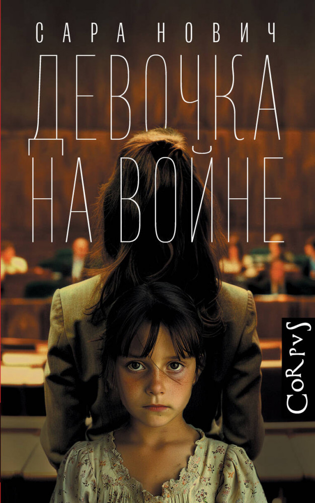 Девочка на войне | Corpus (roman)
