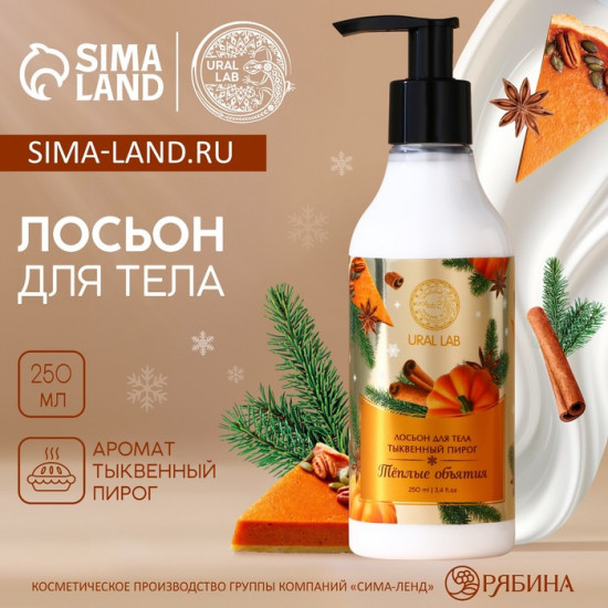 Лосьон для тела «Тёплые объятия»