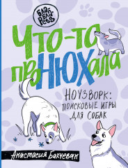Что-то проНЮХала. Ноузворк. Поисковые игры для собак