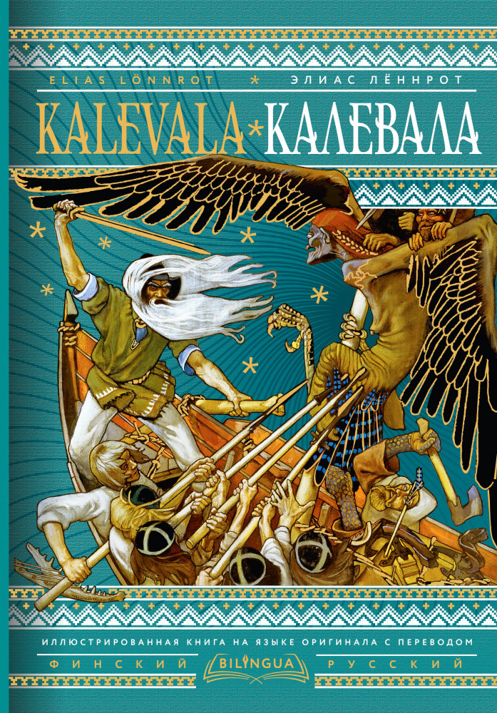 Калевала. Kalevala | Bilingua подарочная: иллюстрированная книга на языке оригинала с переводом