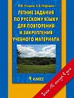 Летние задания по русскому языку для повторения и закрепления учебного материала. 4 класс