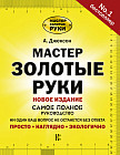 Мастер золотые руки. Самое полное руководство