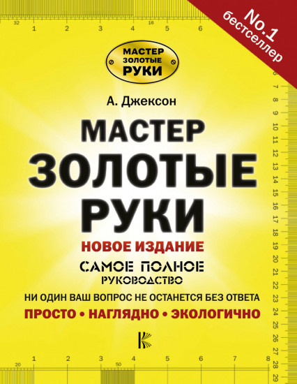 Мастер золотые руки
