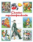 Сказки-мультфильмы