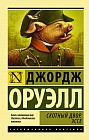Скотный Двор. Эссе