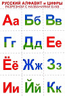 Русский алфавит и цифры. Комплект разрезной с названиями букв