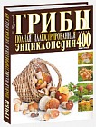 Грибы. Полная иллюстрированная энциклопедия. Более 400 видов грибов