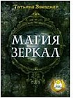 Магия зеркал