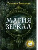 Магия зеркал | Ваша тайна