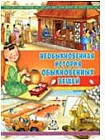 Необыкновенная история обыкновенных вещей