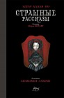 Страшные рассказы