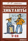 Математические диктанты. Алгебра и начала анализа. 7-11 классы. Дидактические материалы