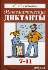 Математические диктанты. 7-11 класс
