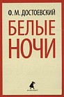 Белые ночи. Избранная проза