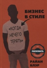 Бизнес в стиле "когда нечего терять"