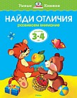 Найди отличия. Развиваем внимание. 3-4 года