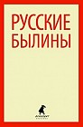 Былины. "Как Добрыня победил Змея" и другие истории