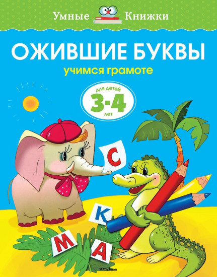 Ожившие буквы. 3-4 года