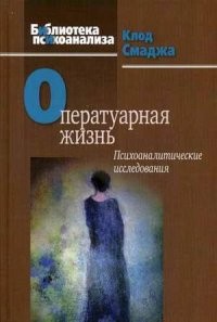 Оператуарная жизнь