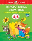 Вправо-влево, вверх-вниз. Ориентируемся в пространстве. Для детей 4-5 лет