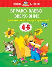 Вправо-влево, вверх-вниз. Ориентируемся в пространстве. Для детей 4-5 лет