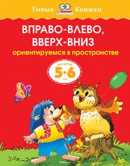 Вправо-влево, вверх-вниз. Ориентируется в пространстве. Для детей 5-6 лет | Умные книжки 5-6 лет