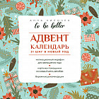 Адвент-календарь «To be better. 31 шаг в Новый год»