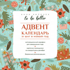 Адвент-календарь «To be better. 31 шаг в Новый год»
