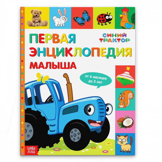 Первая энциклопедия малыша «Синий трактор»