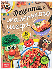 Рецепты маленького шефа