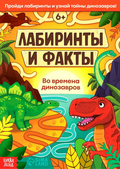 Лабиринты и факты. Во времена динозавров
