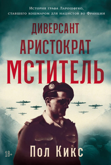 Диверсант, аристократ, мститель