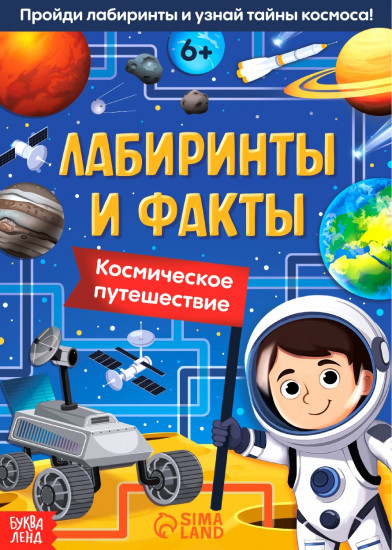 Лабиринты и факты. Космическое путешествие