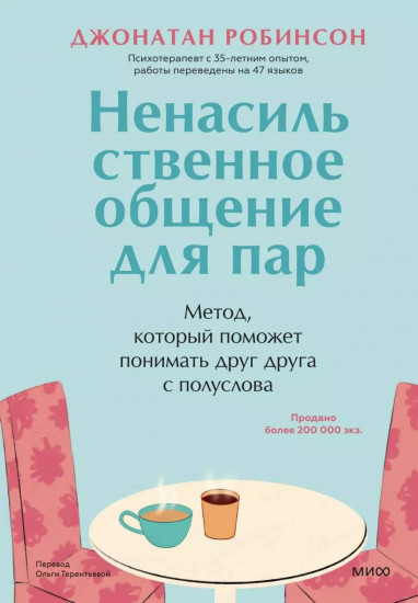 Ненасильственное общение для пар. Метод, который поможет понимать друг друга с полуслова