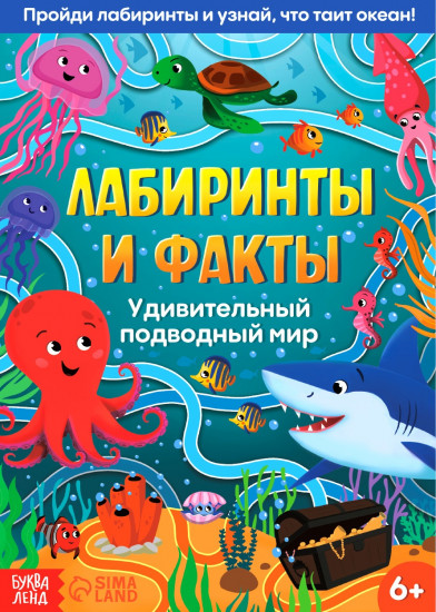 Лабиринты и факты. Удивительный подводный мир