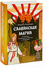 Славянская магия. От волхвов и колдунов до берегинь и оборотней