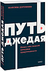Путь джедая. Поиск собственной методики продуктивности