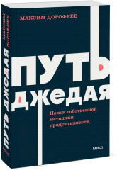 Путь джедая. Поиск собственной методики продуктивности