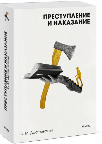 Преступление и наказание