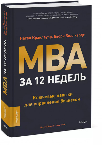 MBA за 12 недель. Ключевые навыки для управления бизнесом