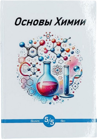 Основы химии